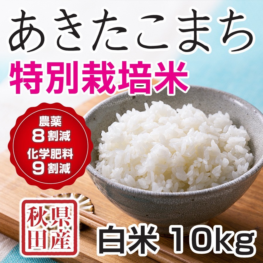 白米 令和4年産新米 秋田県産 あきたこまち 特別栽培プレミアム 5kg 農薬8割減 化学肥料9割減 慣行栽培比 農家直送  :pakt01:花塚農場オンラインショップ - 通販 - Yahoo!ショッピング