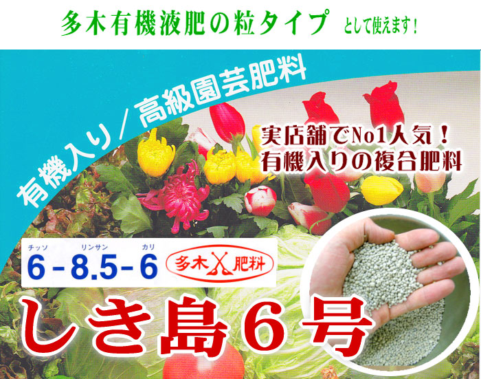 多木有機液肥3号の粒タイプとして！しき島6号