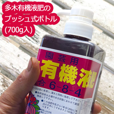 有機肥料 液肥使いやすいプッシュ式 有機液体肥料の最高峰多木有機液肥700g (140リットル分の液肥が作れます) 驚きの声続々! 液体肥料 肥料 花  野菜 : takiyuukiekihi-950g : 花うるる(ハンギング&寄せ植え通販 - 通販 - Yahoo!ショッピング