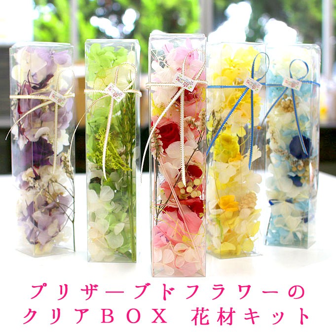 プリザーブドフラワーinクリアBOX (5色から選択可）1ケースにハー