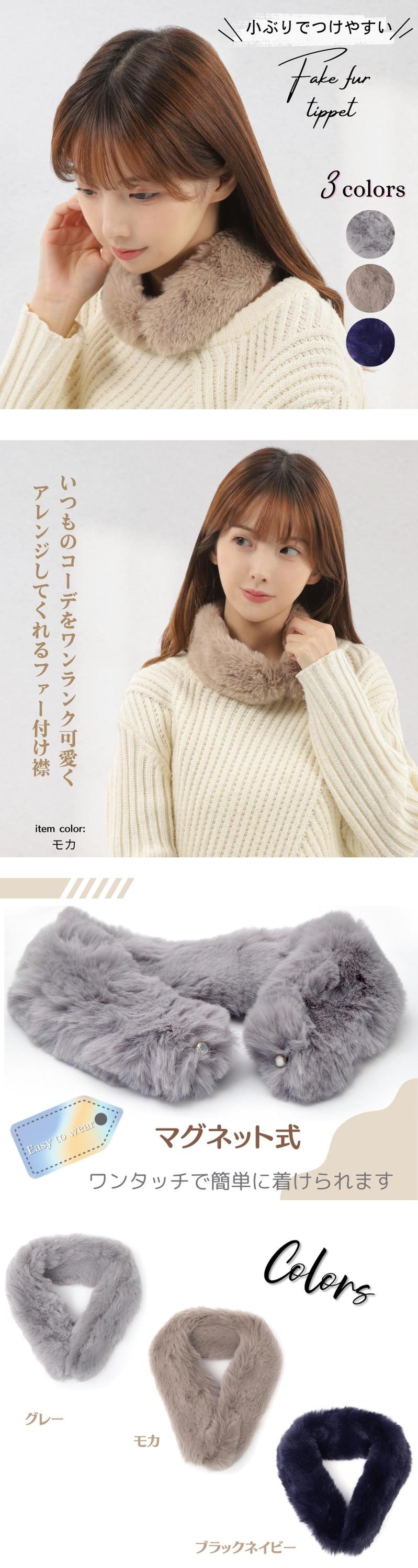 Aness(アネス)ふわふわファー 付け襟 無地 ミニ ティペット 付襟