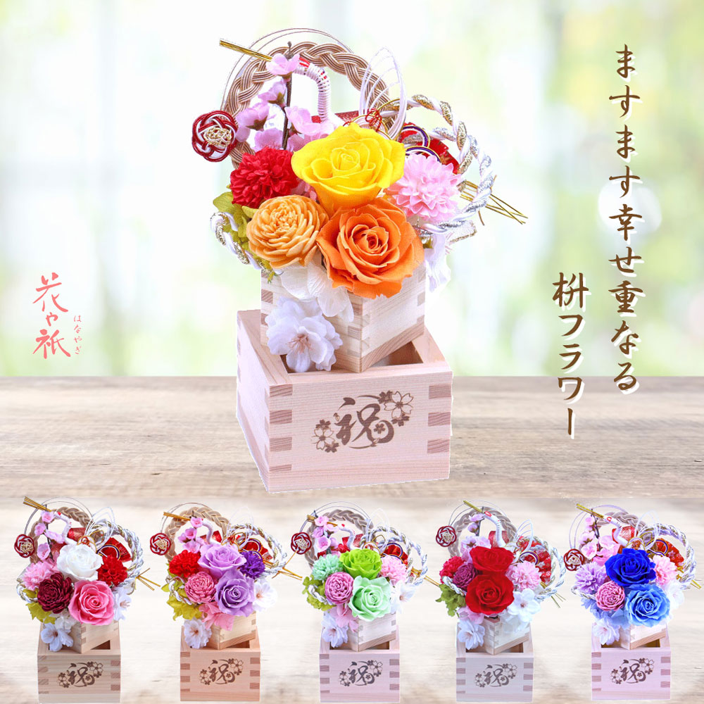 プリザーブドフラワー お花 プレゼント 贈り物 お祝い ギフト 周年祝い