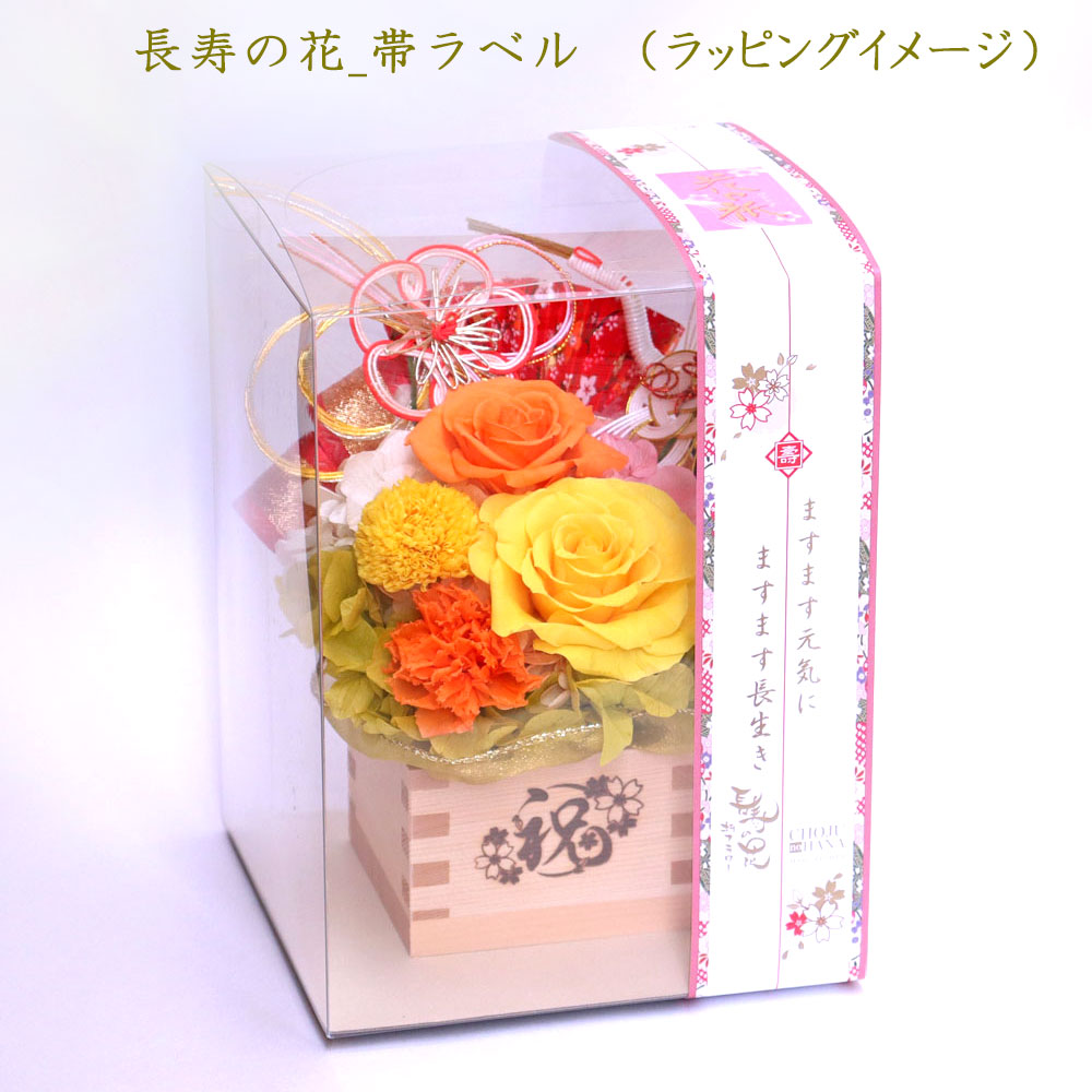 長寿の花ラッピング