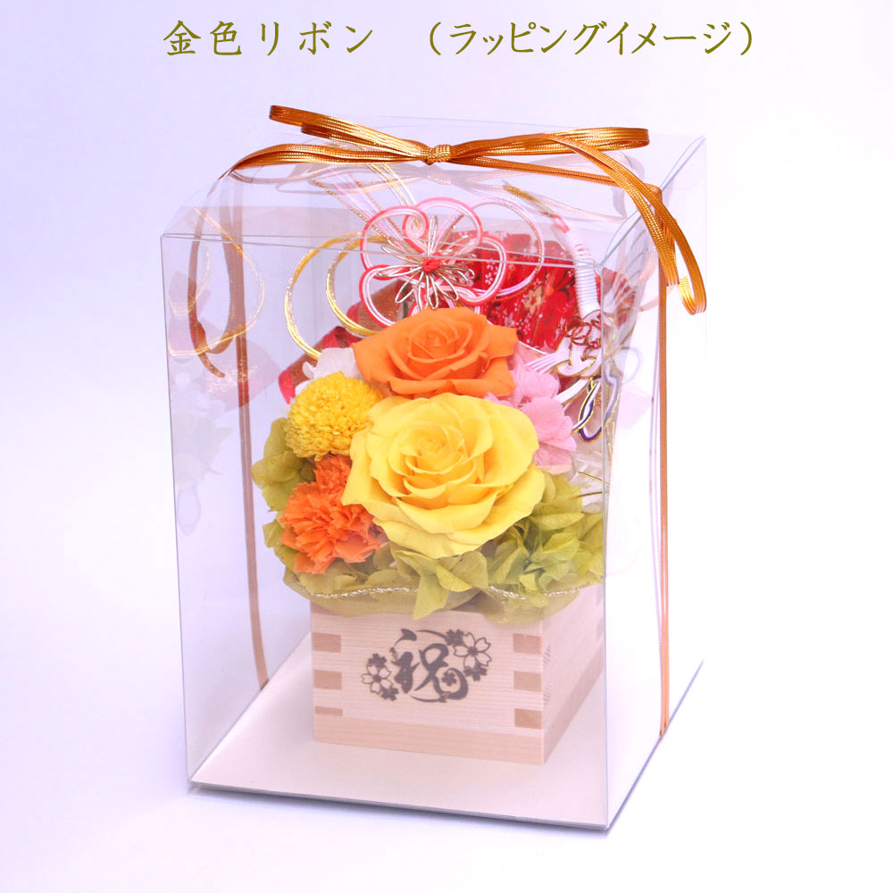 枡フラワー 金色リボン