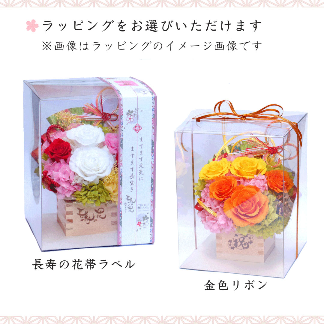 長寿の花ラッピング