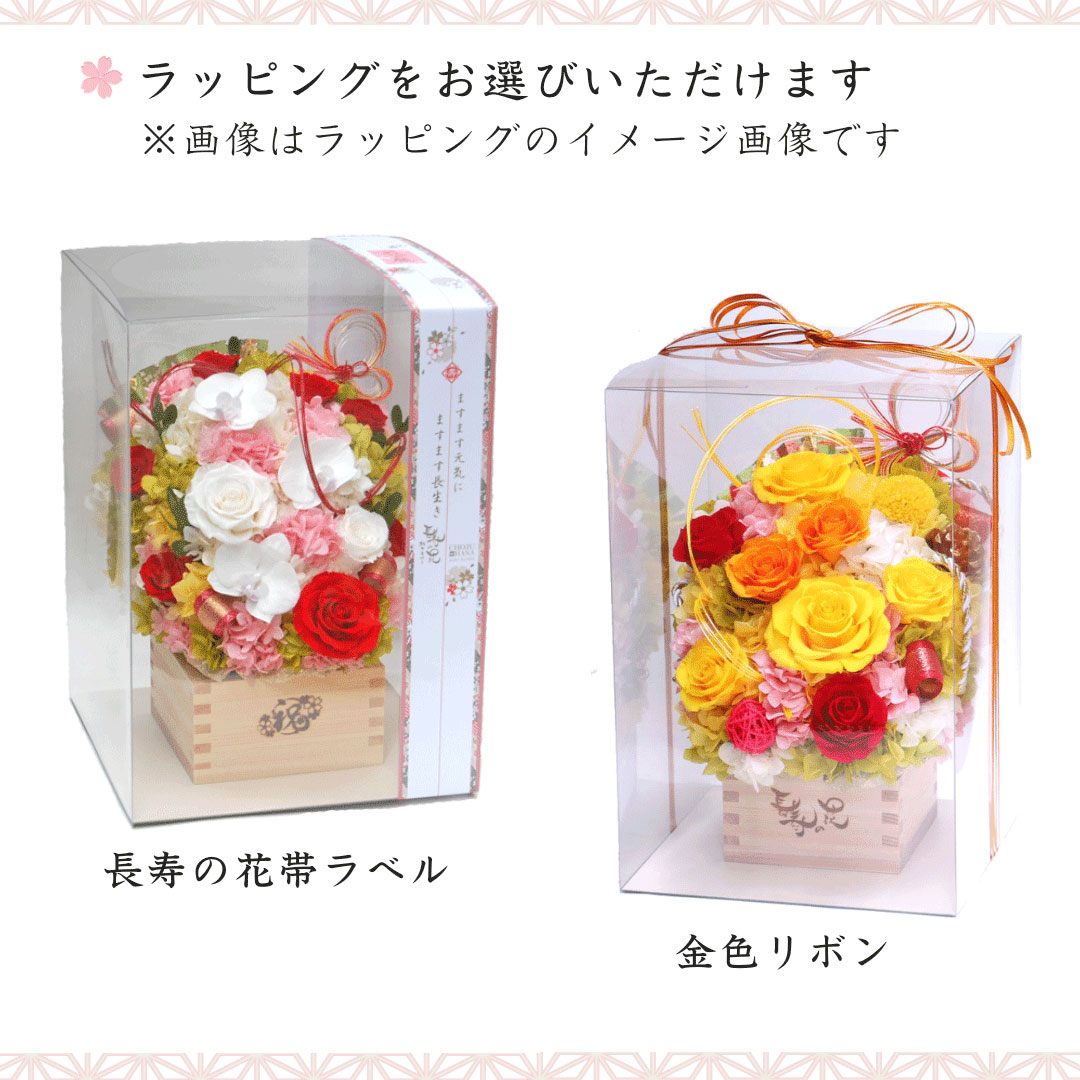 長寿の花ラッピング