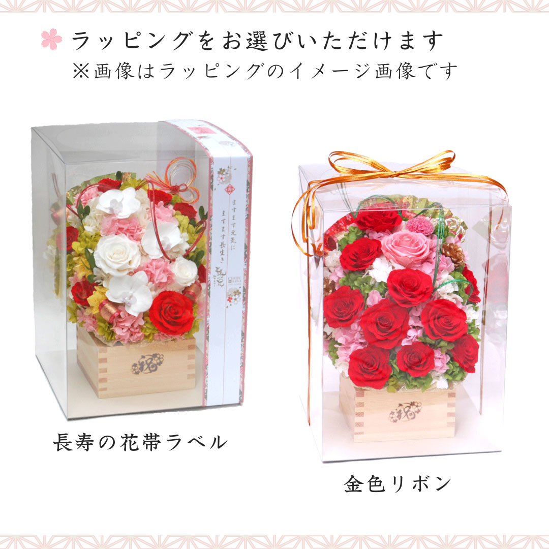 長寿の花ラッピング