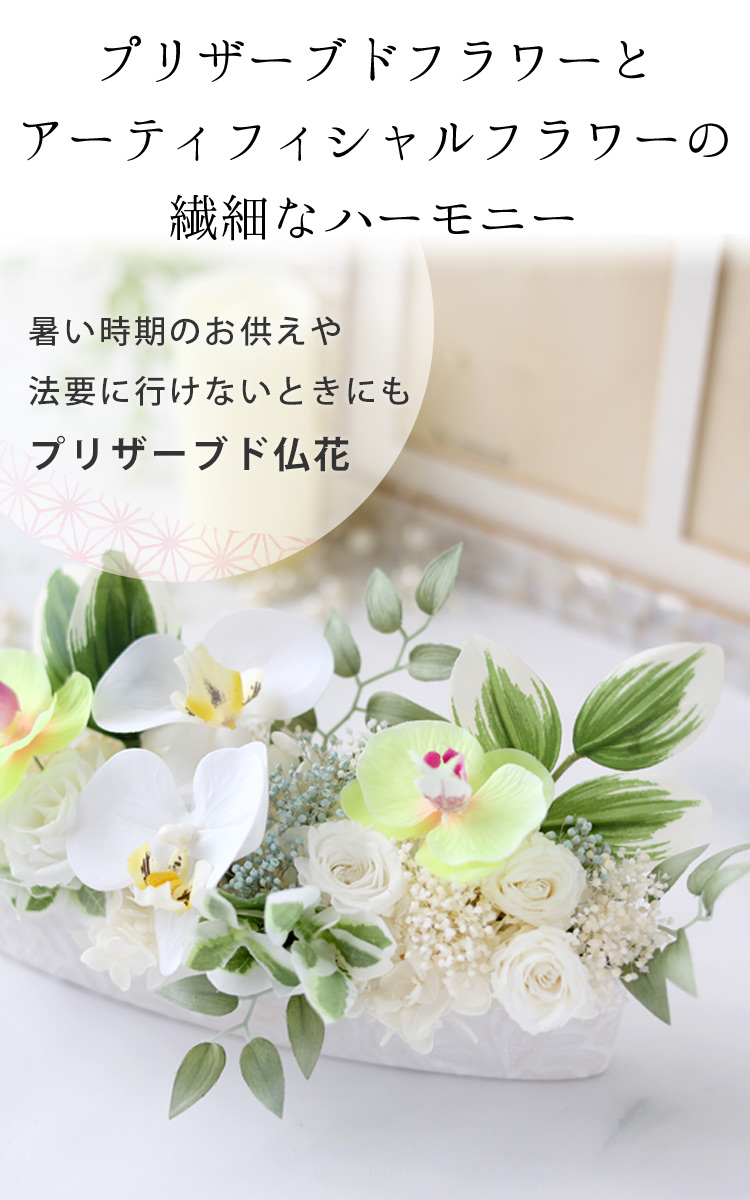 フラワーマーケット花由 お供え 仏花 おプリザーブドフラワー アーティ