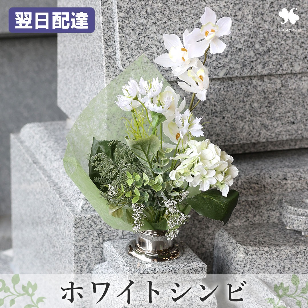 フラワーマーケット花由 NEW お供え 花 アーティフィシャルフラワー 仏