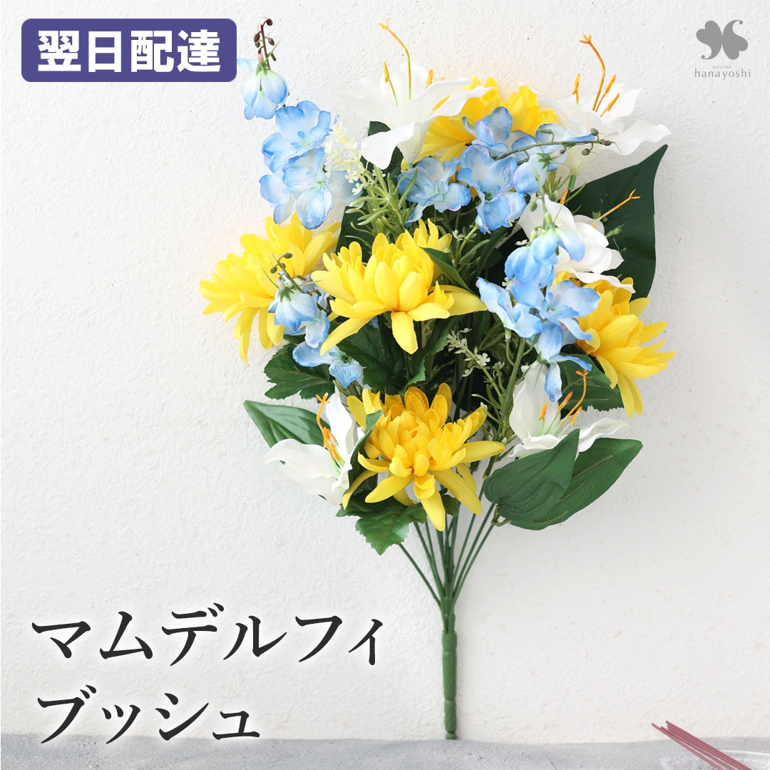 フラワーマーケット花由 NEW お供え 花 アーティフィシャル