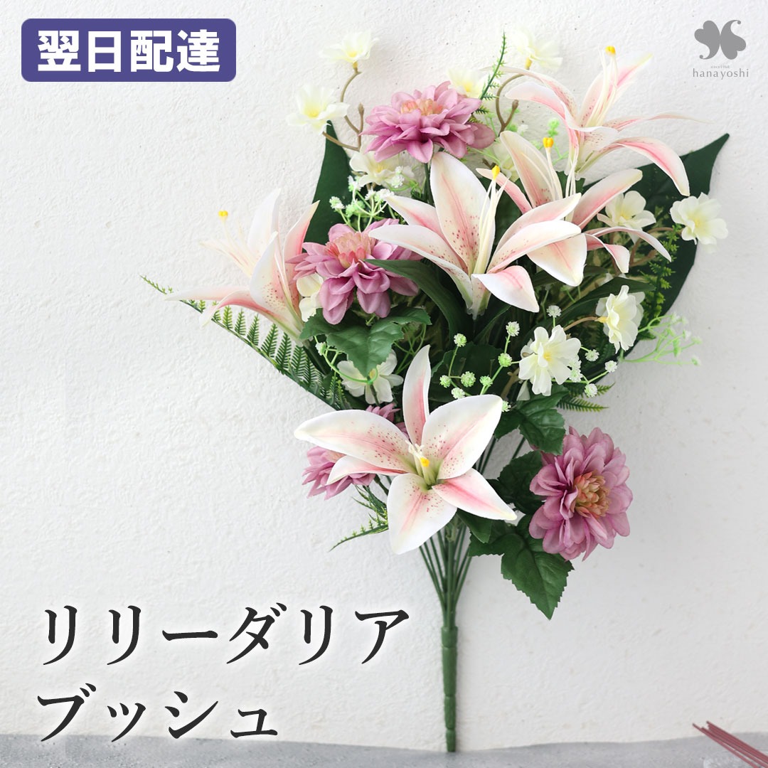 フラワーマーケット花由 NEW お供え 花 アーティフィシャルフラワー 仏