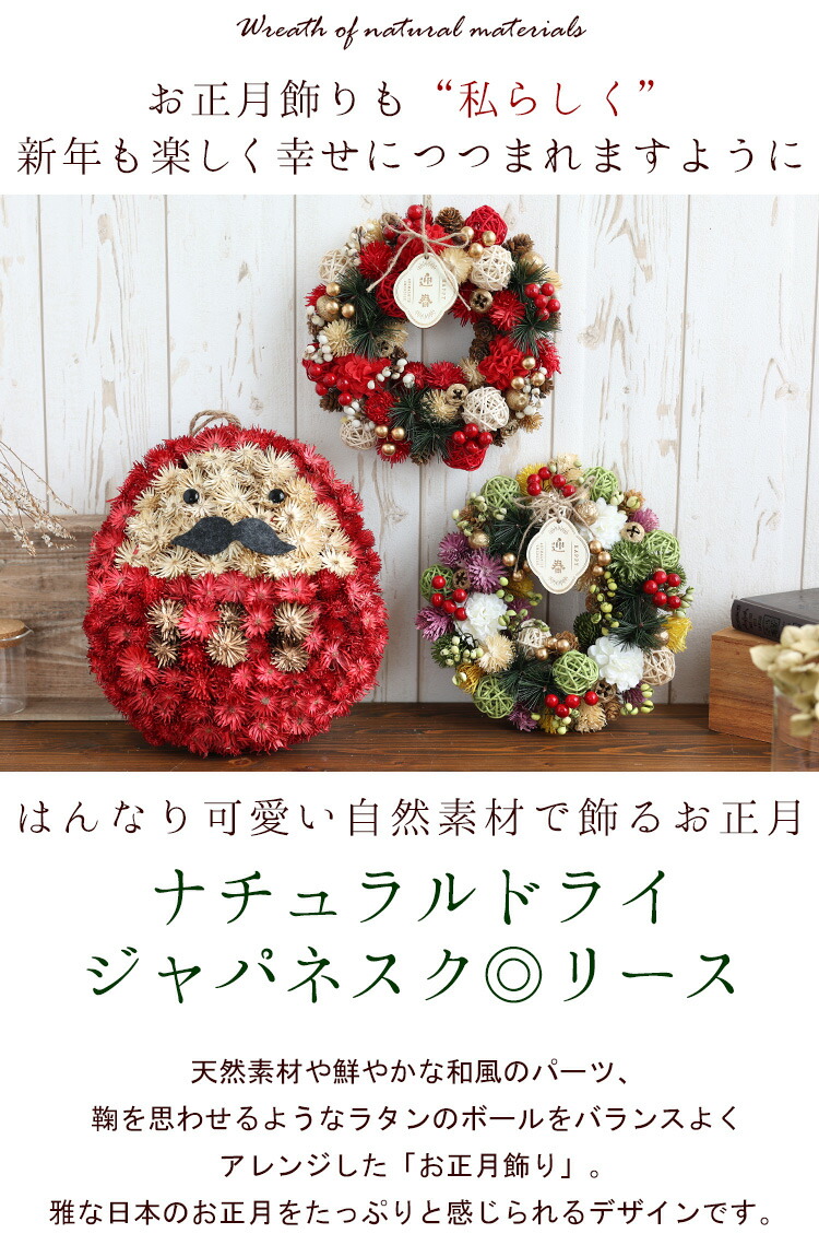 ナチュラルドライ お正月 ジャパネスクリース 選べる3種類 お正月リース 自然素材 花飾り 正月飾り 花 玄関 おしゃれ 送料無料 12 31の間で日時指定ok フラワーマーケット花由 通販 Paypayモール