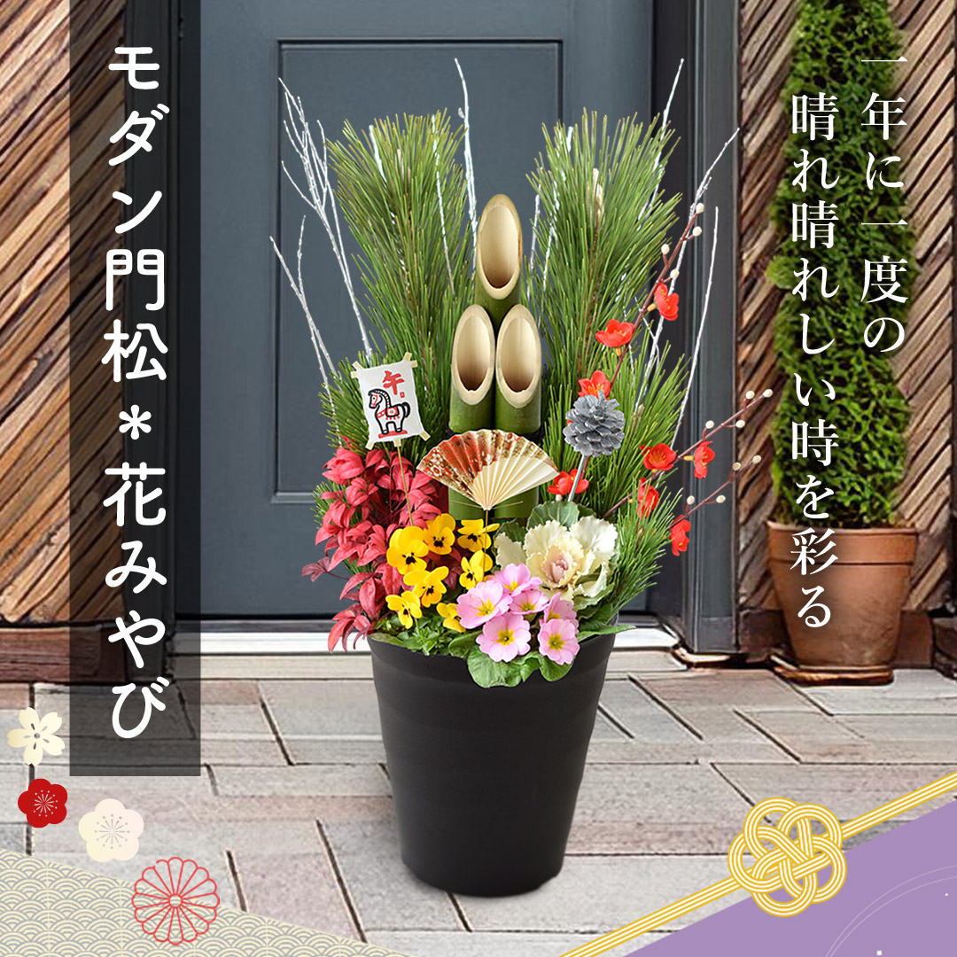フラワーマーケット花由 正月 年内お届け 門松 玄関 お正月 迎春