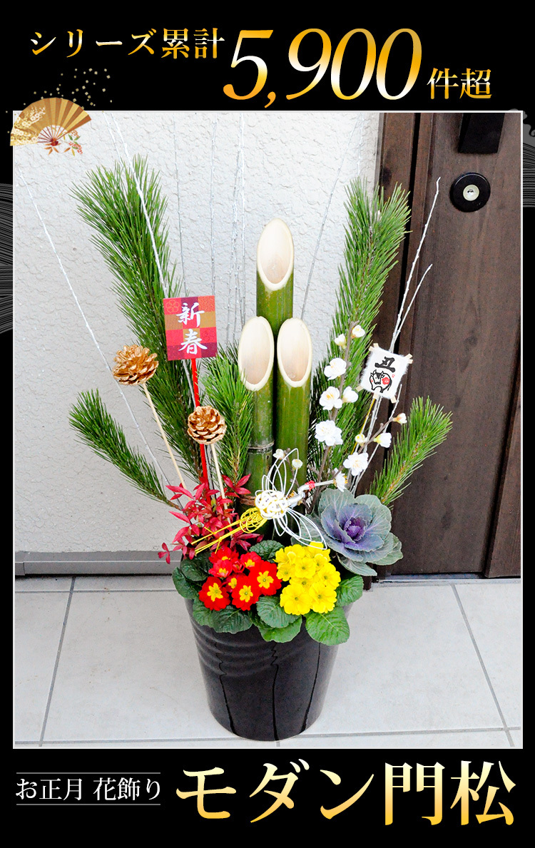 門松 玄関 お正月飾り 迎春 モダン門松 寄せ植え仕立て お正月 花 正月飾り 干支の丑ピックプレゼント さらにお正月凧ピックに受け皿付 フラワーマーケット花由 通販 Paypayモール