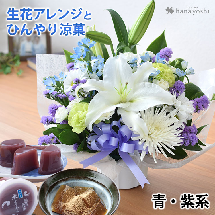 お供え 花 一周忌 お供え生花アレンジメントS （ユリ入り）＆ひんやり涼菓＜あわやの水ようかんと和三盆わらび餅のセット＞8月3日〜20日届まで [冷蔵便] | フラワーマーケット花由 | 02