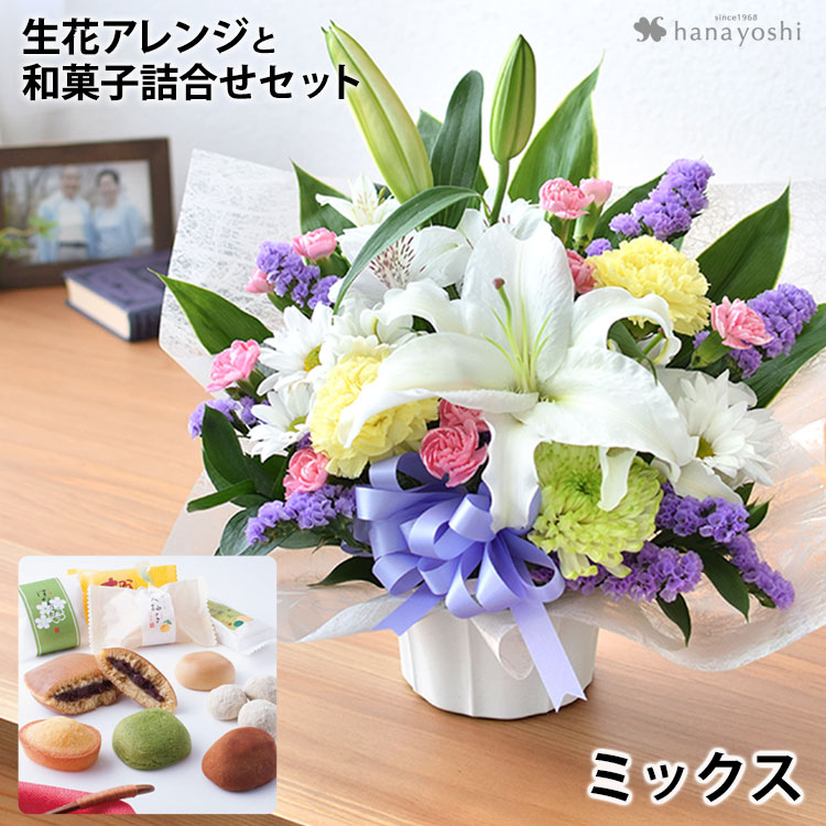 お供え 花 お悔やみ 命日 四十九日 一周忌 法事 お供え生花アレンジメントS （ユリ入り）＆和菓子 ＜あわや和菓子詰合せA4＞ セット | フラワーマーケット花由 | 03