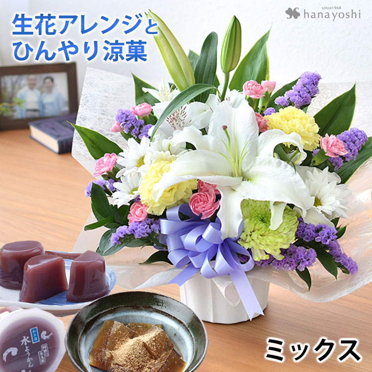 お供え 花 一周忌 お供え生花アレンジメントS （ユリ入り）＆ひんやり涼菓＜あわやの水ようかんと和三盆わらび餅のセット＞8月3日〜20日届まで [冷蔵便] | フラワーマーケット花由 | 03