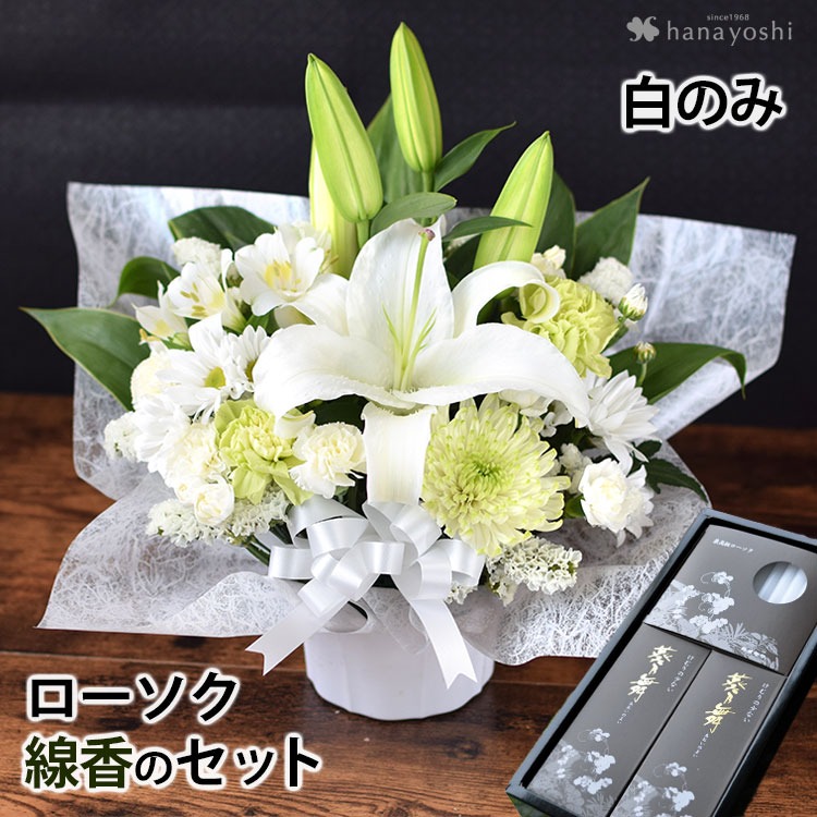 [冷蔵便] お供え 花 お悔やみ お盆 初盆 仏花 命日 四十九日 一周忌 三回忌 法事 お供え生花フラワーアレンジメントS（ユリ入）＆ローソク・線香のセット | フラワーマーケット花由 | 01