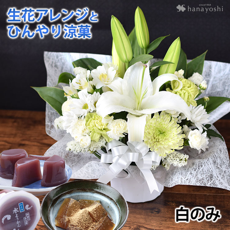 お供え 花 一周忌 お供え生花アレンジメントS （ユリ入り）＆ひんやり涼菓＜あわやの水ようかんと和三盆わらび餅のセット＞8月3日〜20日届まで [冷蔵便] | フラワーマーケット花由 | 01