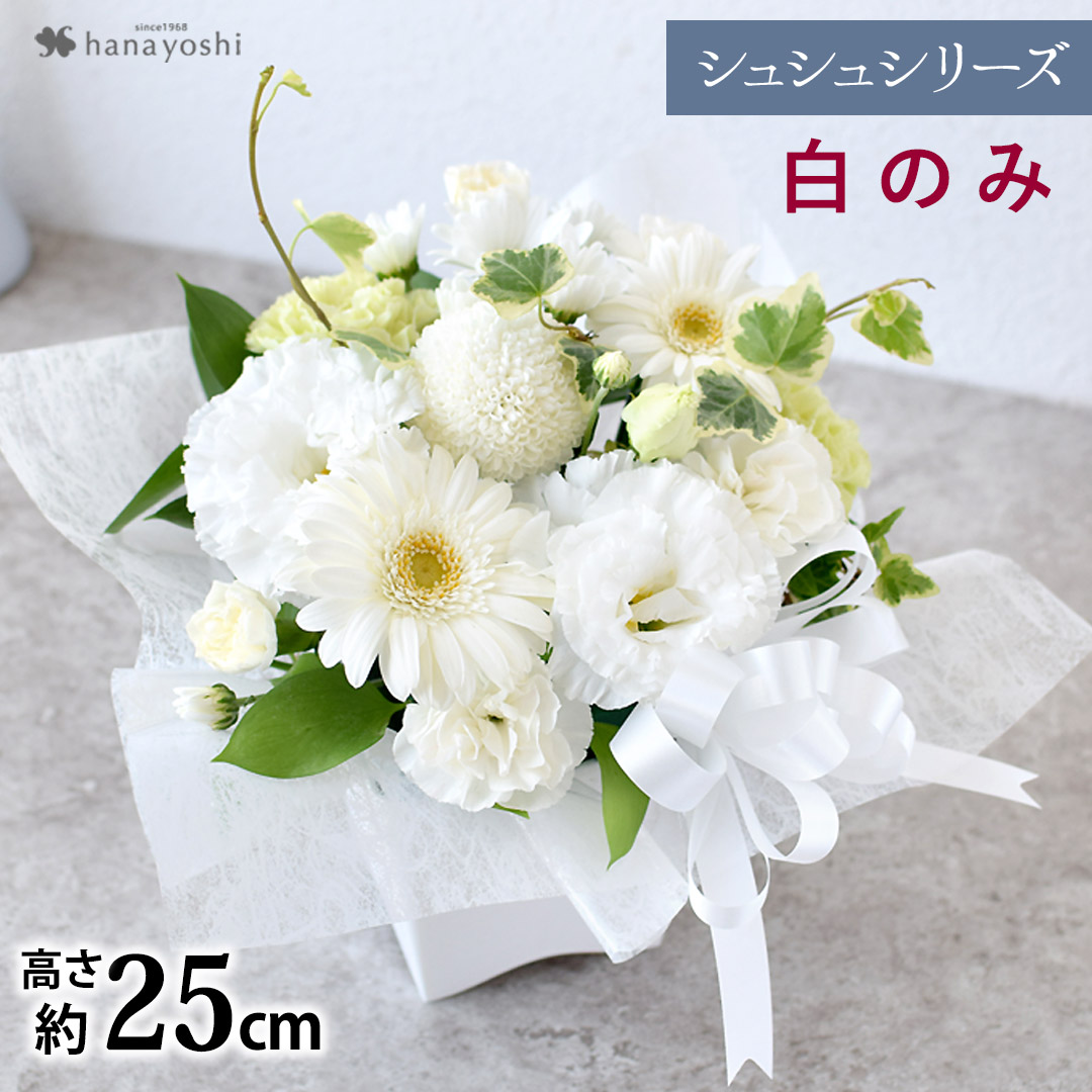 フラワーマーケット花由 お供え 花 お悔やみ 仏花 生花 ユリなし 法事