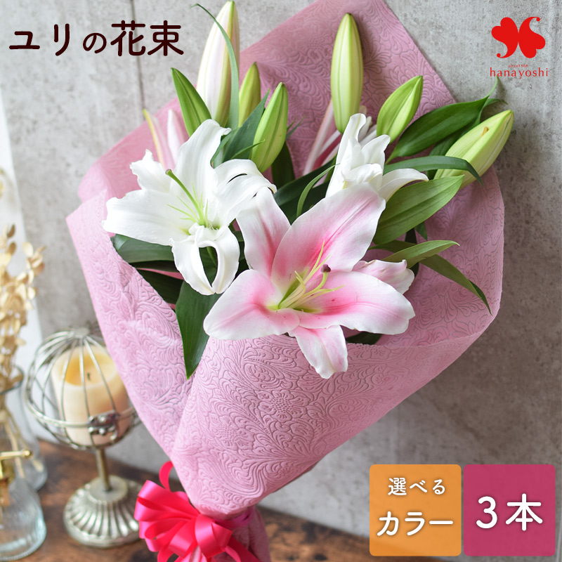 フラワーマーケット花由 ユリ 花束 3色から選べる 大輪 オリエンタル