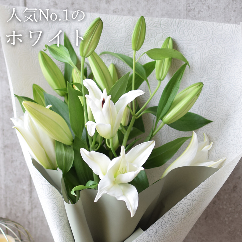 フラワーマーケット花由 ユリ 花束 3色から選べる 大輪 オリエンタル