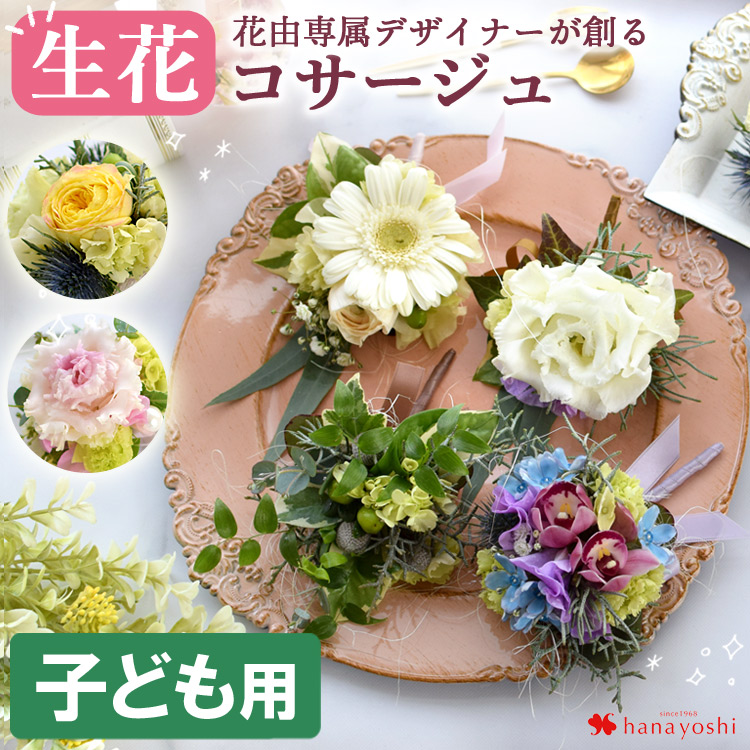 冷蔵便] 生花 コサージュ 大人用 色合いが選べる♪花屋に