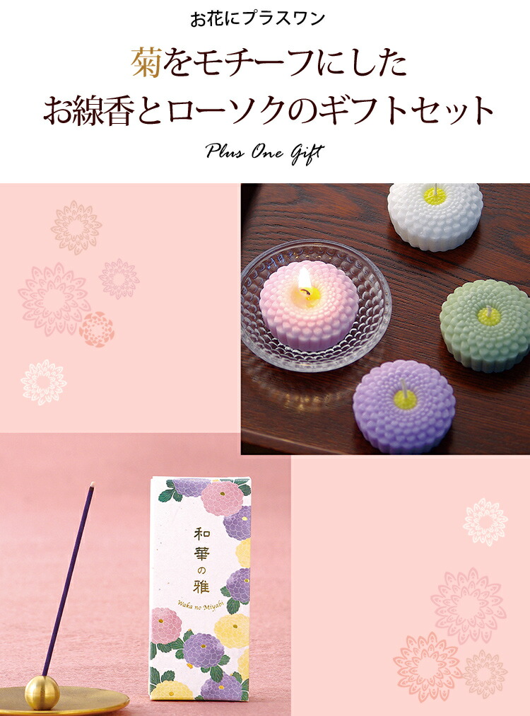 お花にプラスワン】 和華の雅【桐箱入り】※ローソクと線香セットのみの
