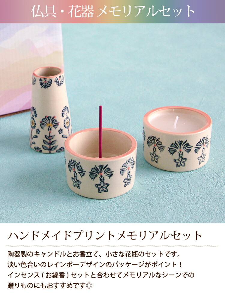 メモリアルセット《仏具・花器3点セット》＆レインボーフラワーズ《7種