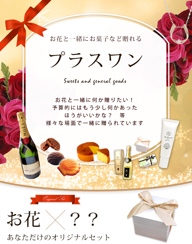フラワーマーケット花由 - プラスワンギフト☆お花とセットでお