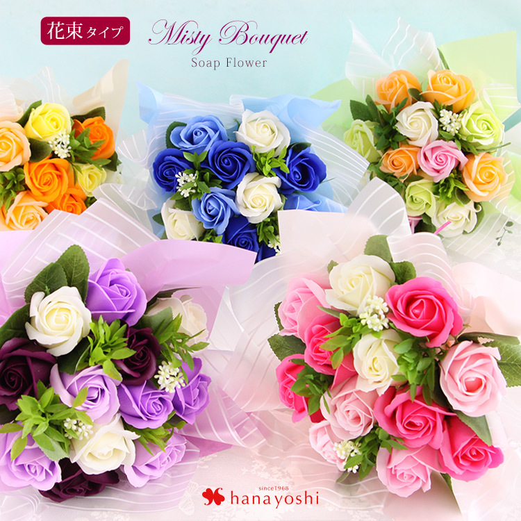 ソープフラワー 花束 選べる8色 自立する ミスティブーケ フラワーソープ 誕生日 プレゼント 女性 女友達 花 結婚祝い 退職祝い 古希 喜寿 お祝い フラワーマーケット花由 通販 Paypayモール