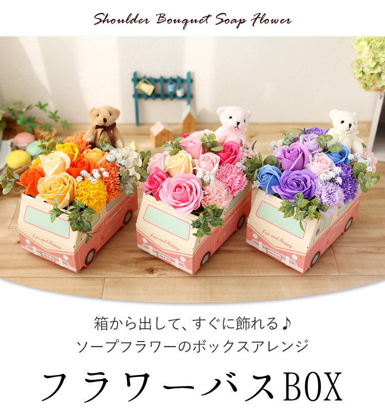 ソープフラワー ボックスアレンジ フラワーバスBOX バラ 母の日 花 ギフト 誕生日 プレゼント 女性 女友達 入学祝い お祝い 発表会 結婚祝い  退職 送別会