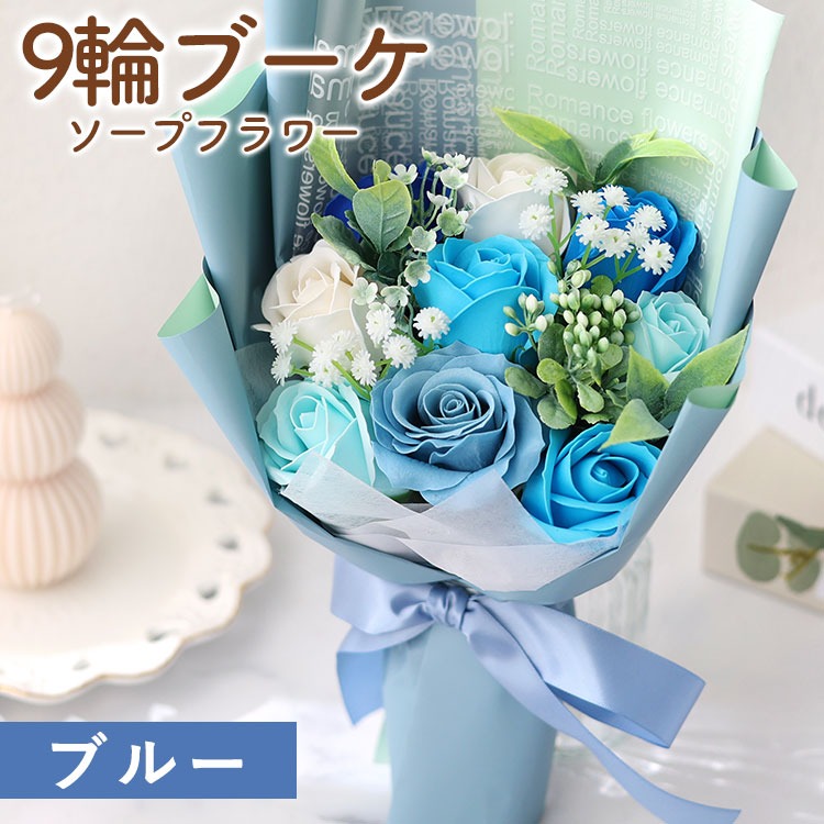 ソープフラワー 花束 スイートシャボン 9輪 ブーケ 5カラー 花 母の日