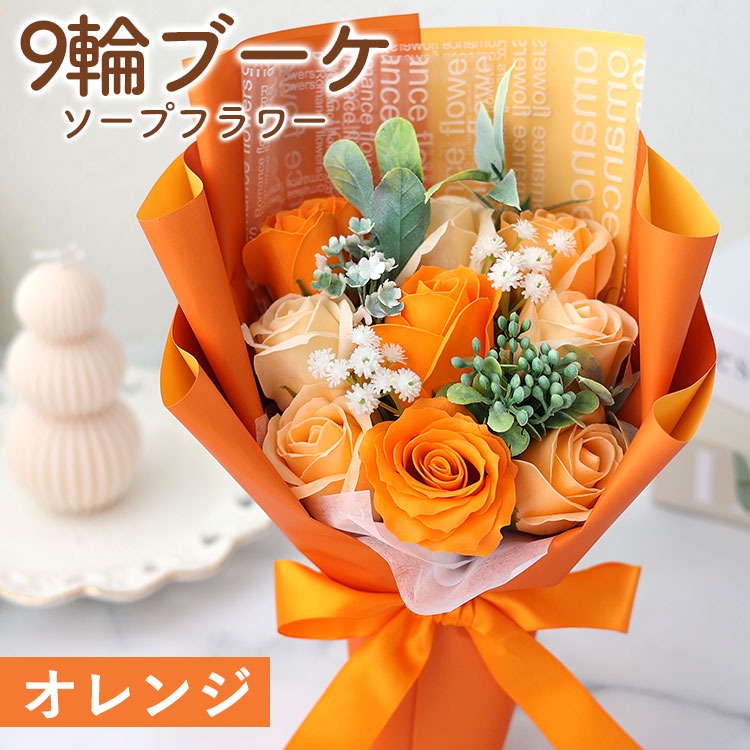 ソープフラワー 花束 スイートシャボン 9輪 ブーケ 5カラー 花 母の日