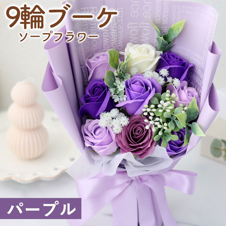 ソープフラワー 花束 スイートシャボン 9輪 ブーケ 5カラー 花 母の日