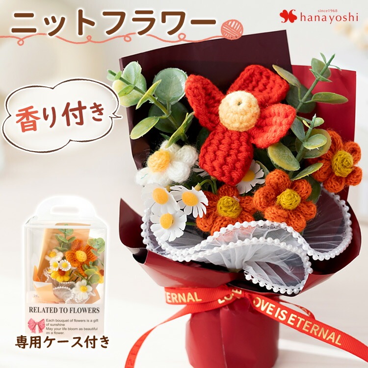 NEW！ ニットフラワーブーケ 花束 TEAMIフレグランスブーケ