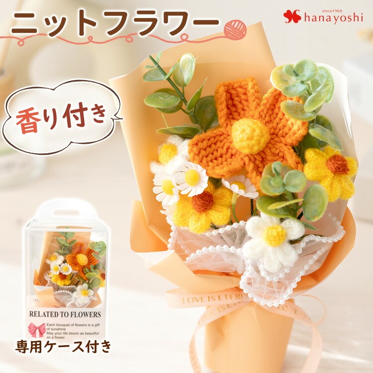 NEW！ ニットフラワーブーケ 花束 TEAMIフレグランスブーケ