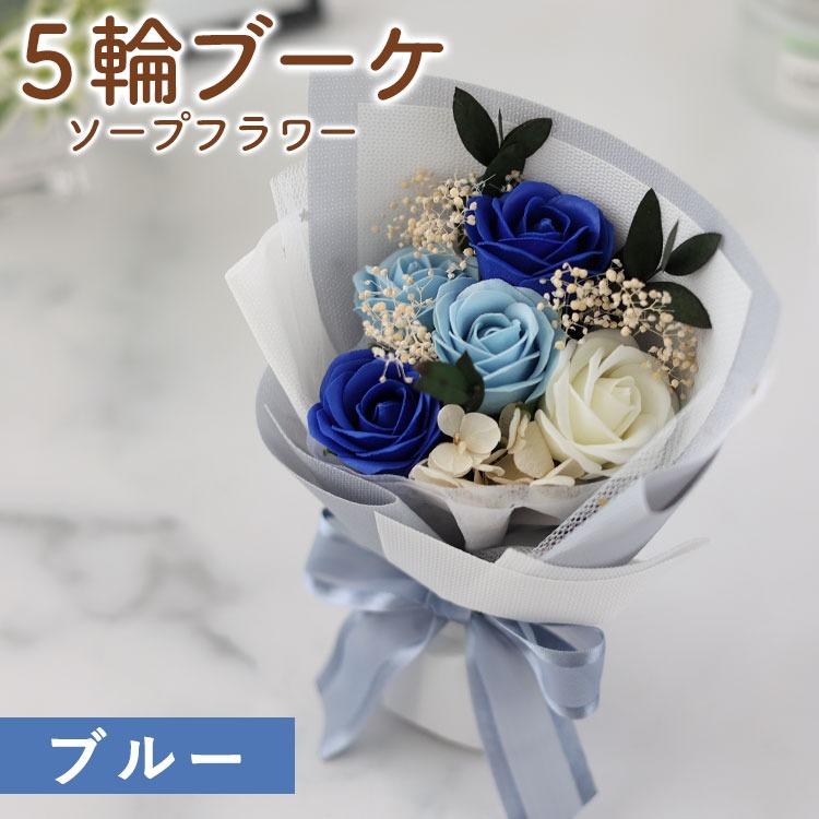 誕生日 記念日 プレゼント 卒業式　花束　薔薇　フラワーソープ ソープフラワー 花束 プリソープフルール 5輪ブーケ バラ ブーケ 5