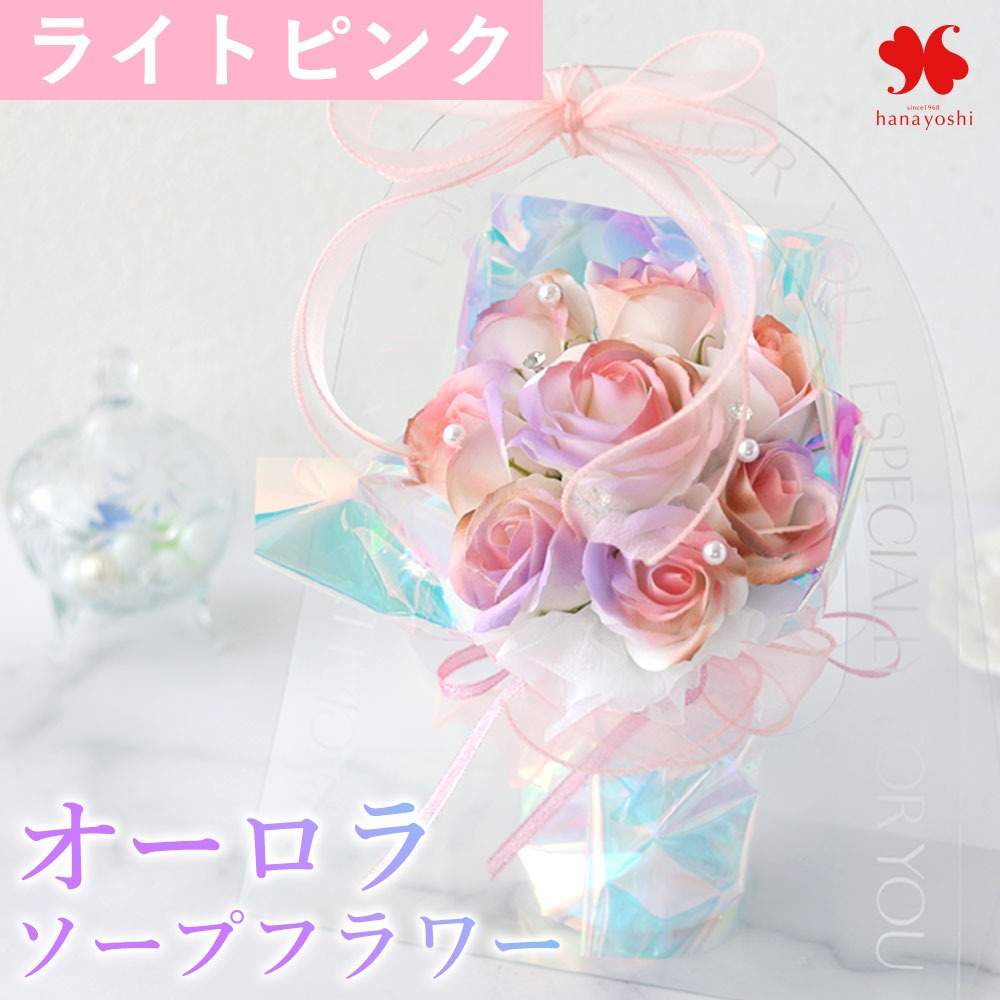 セボンスター ピンク プラ 花束 オーロラ クリア 花 ソープフラワー 花束 2カラー 「オーロラソープフラワー 」 母の日