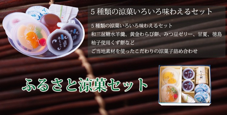 お菓子のみの購入不可 お花と一緒にお届け ご当地 涼菓 セット SU-1 涼