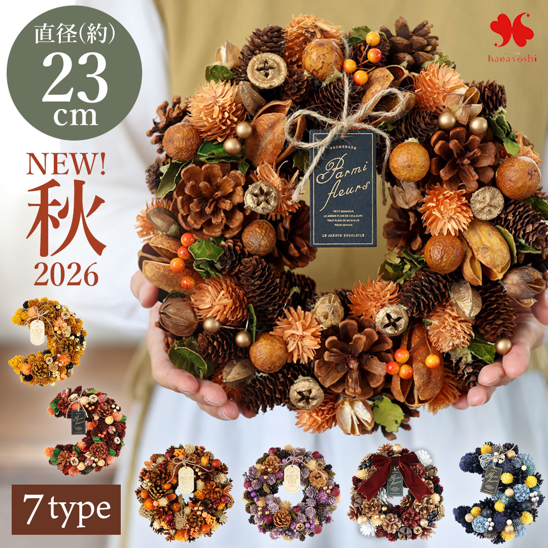 2026 新作 リース 秋 オータム M 直径約21〜25cm 玄関 ドア フラワー