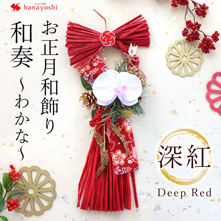 ただいま準備中！近日発売予定】正月 花 正月飾り 新作 迎春 モダン  