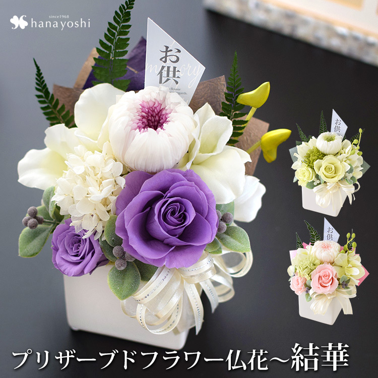 新登場 お供え 花 プリザーブドフラワー 仏花 仏壇用 結華 ゆいか お供え用 アレンジメント お悔やみ 花 お盆 初盆 新盆 命日 一周忌 法事 ブリザードフラワー 通常便なら送料無料 新登場 お供え 花 プリザーブドフラワー 仏花 仏壇用 結華 ゆいか お供え用 アレンジメント お悔やみ 花 お盆 初盆 新盆 命日 一周忌 法事 ブリザードフラワー 通常便なら送料無料
