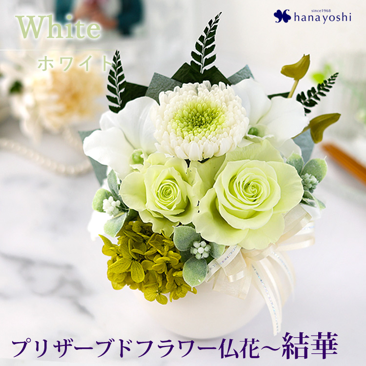 仏花 プリザーブドフラワー  仏壇用 お供え用 アレンジメント 結華 (ゆいか） お悔やみ 花 贈り物 49日 法要 命日 一周忌 三回忌 喪中見舞い ブリザードフラワー | フラワーマーケット花由 | 01