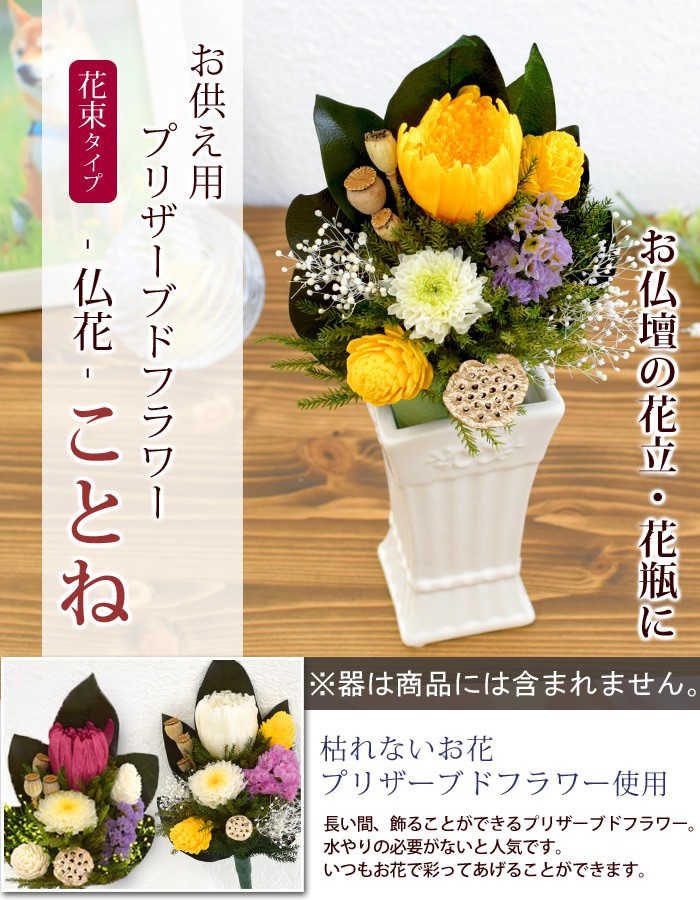 お供え お悔やみ 花 お供え用 プリザーブドフラワー 仏花 ことね 仏壇用 法事 一周忌 三回忌 命日 お供え花 お供え物 贈り物 フラワーマーケット花由 通販 Paypayモール