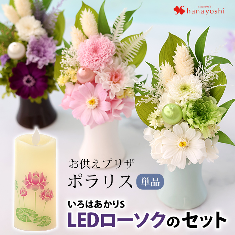 フラワーマーケット花由 仏花 プリザーブドフラワー 花とLEDローソク