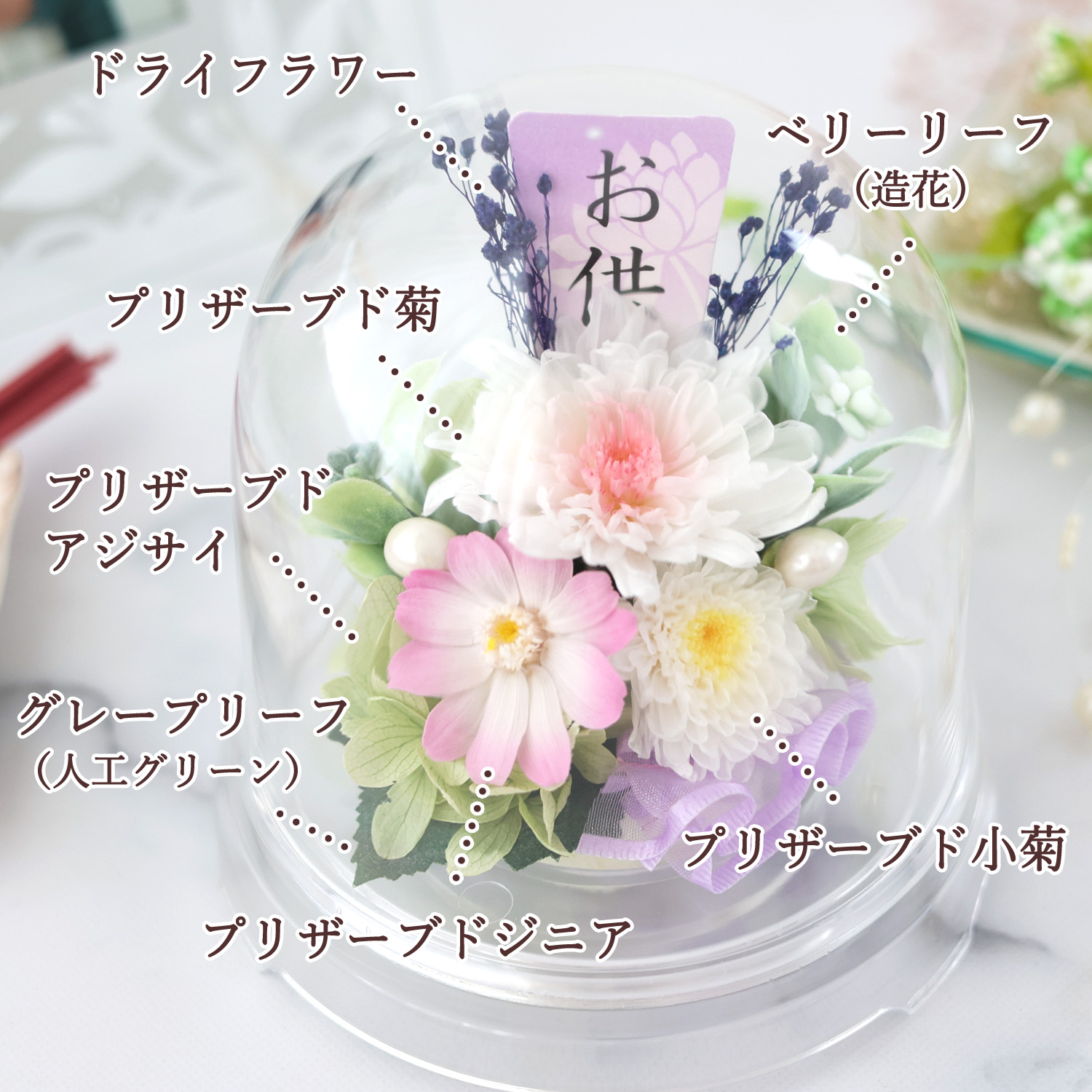 Amazon｜プリザーブドフラワー ドーム フラワードーム 仏花 供花