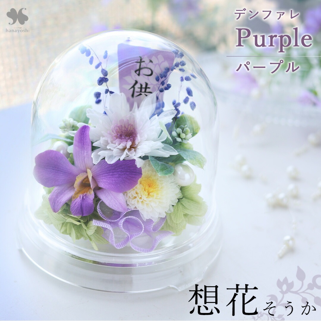 フラワーマーケット花由 仏花 プリザーブドフラワー お供えドーム 想花
