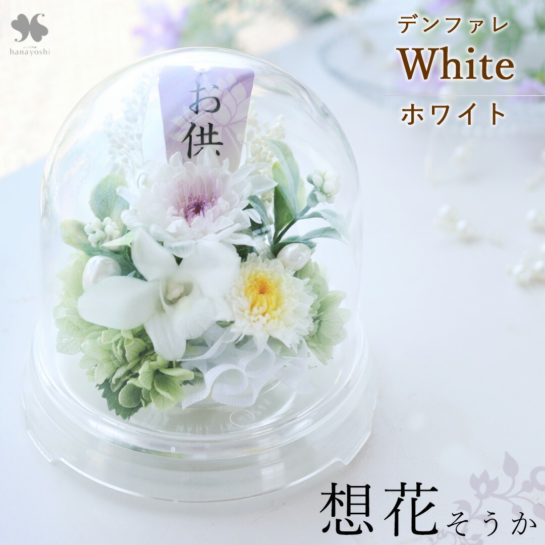フラワーマーケット花由 お供え お悔み プリザーブドフラワー 仏花