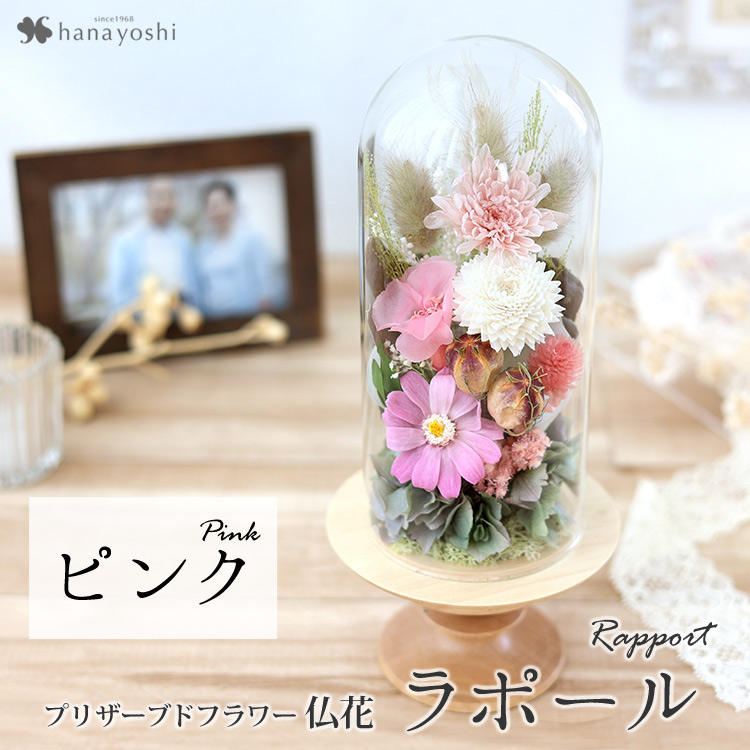 楽天市場】プリザーブドフラワー 仏花 仏壇 ガラスドーム ミニ